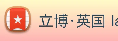 立博·英国 ladbrokes 集团官方网站 Logo